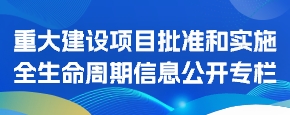 重大建设项目批准和实施全生命周期信息公开专栏